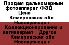 Продам дальномерный фотоаппарат ФЭД-5. › Цена ­ 1 000 - Кемеровская обл., Новокузнецк г. Коллекционирование и антиквариат » Другое   . Кемеровская обл.,Новокузнецк г.